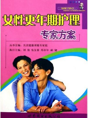 cover image of 女性更年期护理专家方案 (Expert Care Program for Climacteric Women)